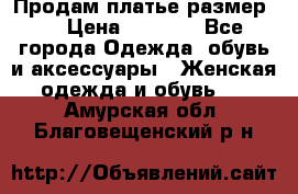 Продам платье размер L › Цена ­ 1 000 - Все города Одежда, обувь и аксессуары » Женская одежда и обувь   . Амурская обл.,Благовещенский р-н